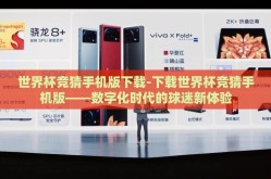 世界杯竞猜手机版下载-下载世界杯竞猜手机版——数字化时代的球迷新体验