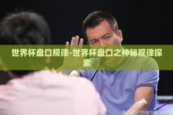 世界杯盘口规律-世界杯盘口之神秘规律探索