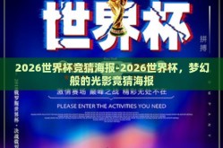 2026世界杯竞猜海报-2026世界杯，梦幻般的光影竞猜海报