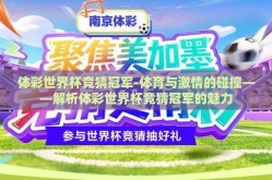体彩世界杯竞猜冠军-体育与激情的碰撞——解析体彩世界杯竞猜冠军的魅力