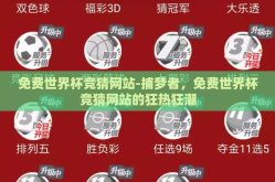 免费世界杯竞猜网站-捕梦者，免费世界杯竞猜网站的狂热狂潮