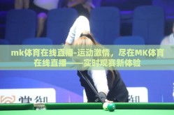 mk体育在线直播-运动激情，尽在MK体育在线直播——实时观赛新体验