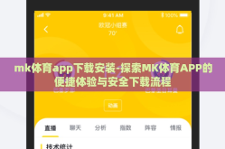 mk体育app下载安装-探索MK体育APP的便捷体验与安全下载流程