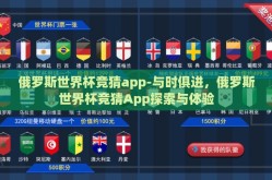 俄罗斯世界杯竞猜app-与时俱进，俄罗斯世界杯竞猜App探索与体验