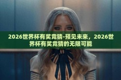 2026世界杯有奖竞猜-预见未来，2026世界杯有奖竞猜的无限可能