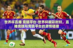 世界杯直播 竞猜平台-世界杯精彩时刻，直播竞技与竞猜平台的激情碰撞