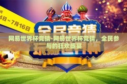 网易世界杯竞猜-网易世界杯竞猜，全民参与的狂欢盛宴