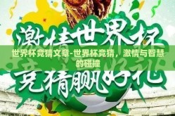 世界杯竞猜文章-世界杯竞猜，激情与智慧的碰撞