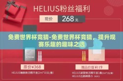 免费世界杯竞猜-免费世界杯竞猜，提升观赛乐趣的趣味之选