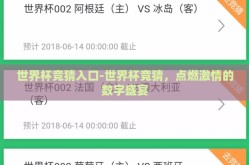 世界杯竞猜入口-世界杯竞猜，点燃激情的数字盛宴