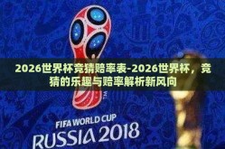2026世界杯竞猜赔率表-2026世界杯，竞猜的乐趣与赔率解析新风向