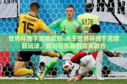 世界杯线下竞猜规则-关于世界杯线下竞猜新玩法，规则与乐趣的完美融合