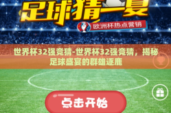 世界杯32强竞猜-世界杯32强竞猜，揭秘足球盛宴的群雄逐鹿
