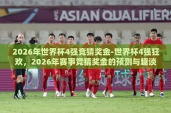 2026年世界杯4强竞猜奖金-世界杯4强狂欢，2026年赛事竞猜奖金的预测与趣谈