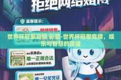 世界杯冠军竞猜 彩票-世界杯冠军竞猜，娱乐与智慧的碰撞