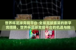 世界杯足球竞猜平台-全球足球盛宴的数字竞技场，世界杯足球竞猜平台的机遇与挑战