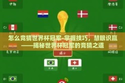 怎么竞猜世界杯冠军-掌握技巧，慧眼识赢——揭秘世界杯冠军的竞猜之道