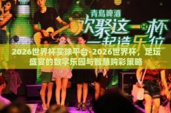 2026世界杯买球平台-2026世界杯，足坛盛宴的数字乐园与智慧购彩策略