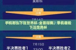 手机怎么下注世界杯-全面指南，手机轻松下注世界杯
