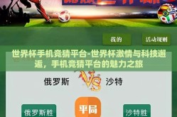 世界杯手机竞猜平台-世界杯激情与科技邂逅，手机竞猜平台的魅力之旅