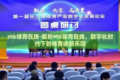 mk体育在线-解析MK体育在线，数字化时代下的体育迷新乐园