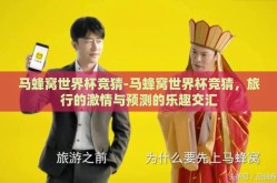 马蜂窝世界杯竞猜-马蜂窝世界杯竞猜，旅行的激情与预测的乐趣交汇