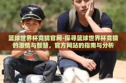 篮球世界杯竞猜官网-探寻篮球世界杯竞猜的激情与智慧，官方网站的指南与分析
