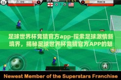 足球世界杯竞猜官方app-探索足球激情新境界，揭秘足球世界杯竞猜官方APP的魅力与优势