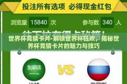 世界杯竞猜卡片-解锁世界杯狂欢，揭秘世界杯竞猜卡片的魅力与技巧