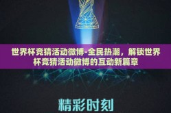 世界杯竞猜活动微博-全民热潮，解锁世界杯竞猜活动微博的互动新篇章