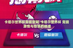 卡塔尔世界杯竞猜官网-卡塔尔世界杯 竞猜 激情与智慧的碰撞