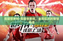 竞猜世界杯-竞猜世界杯，全民狂欢的智慧角逐