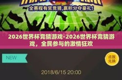 2026世界杯竞猜游戏-2026世界杯竞猜游戏，全民参与的激情狂欢
