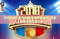 世界杯竞彩冷门竞猜-世界杯竞彩冷门竞猜，激情与智慧的碰撞