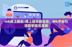 mk线上娱乐-线上娱乐新生态，MK平台引领数字娱乐革新