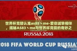 世界杯竞猜认准as83丶me-爱你诚挚相伴，揭秘AS83丶me与世界杯竞猜的奇妙之旅