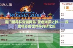 澳门世界杯竞猜网站-蓝色海洋之梦——探索精彩的世界杯竞猜之旅