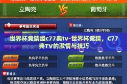 世界杯竞猜组c77典tv-世界杯竞猜，C77典TV的激情与技巧