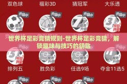 世界杯足彩竞猜规则-世界杯足彩竞猜，解锁趣味与技巧的钥匙