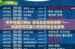 世界杯盘口网址-重温全球竞技激情 —— 探寻世界杯盘口资讯的多元化视角