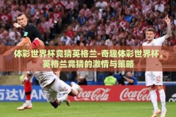 体彩世界杯竞猜英格兰-奇趣体彩世界杯，英格兰竞猜的激情与策略