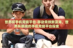世界杯手机竞猜平台-移动竞技新蓝海，世界杯期间的手机竞猜平台探索