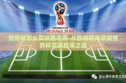 世界杯怎么买球胜率高-从数据视角掌握世界杯买球胜率之道