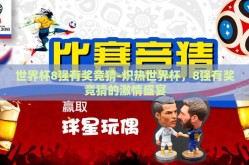 世界杯8强有奖竞猜-炽热世界杯，8强有奖竞猜的激情盛宴