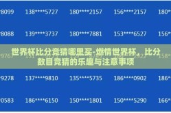 世界杯比分竞猜哪里买-燃情世界杯，比分数目竞猜的乐趣与注意事项