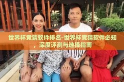 世界杯竞猜软件排名-世界杯竞猜软件必知，深度评测与选择指南
