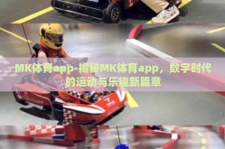 MK体育app-揭秘MK体育app，数字时代的运动与乐趣新篇章
