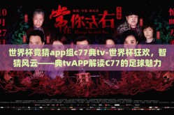 世界杯竞猜app组c77典tv-世界杯狂欢，智猜风云——典tvAPP解读C77的足球魅力
