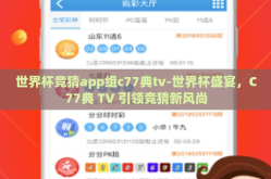 世界杯竞猜app组c77典tv-世界杯盛宴，C77典 TV 引领竞猜新风尚