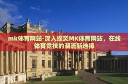 mk体育网站-深入探究MK体育网站，在线体育竞技的潮流新选择